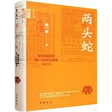 兩頭蛇：明末清初的第一代天主教徒（修訂本）