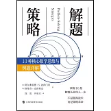 解題策略：10種核心數學思維與例題詳解