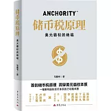 儲幣稅原理：美元霸權的絕唱