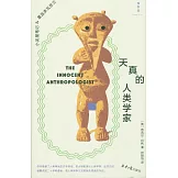 天真的人類學家：小泥屋筆記&重返多瓦悠蘭