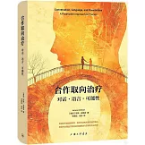 合作取向治療：對話·語言·可能性