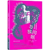 與敵同眠：性傳播感染和疾病的故事