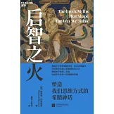 啟智之火：塑造我們思維方式的希臘神話