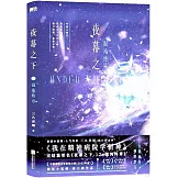 夜幕之下（12）：混沌終章