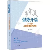 強勢開端：3-6歲兒童身體素養之旅