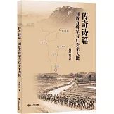 傳奇詩篇：劉放吾將軍與仁安羌大捷