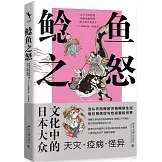 鯰魚之怒：日本大眾文化中的天災·疫病·怪異