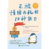 不被情緒內耗的10種能力