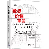 數據價值革命：企業數據資產評估與入表