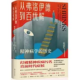 從弗洛伊德到百憂解：精神病學的歷史