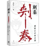 刺秦：重新認識秦王朝