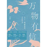 萬物有信：七十二物候里的中國時序