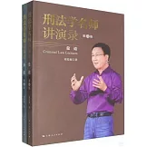 刑法學名師講演錄（全二冊）（第四版）