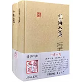 杜甫全集（上下）