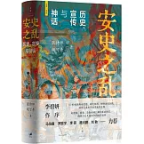 安史之亂：歷史、宣傳與神話