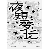 夜短夢長（全新增訂版）