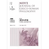 努斯：希臘羅馬哲學研究（第9輯）德性與幸福 古希臘人追求的美好生活