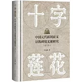十字蓮花：中國元代敘利亞文景教碑銘文獻研究（增訂版）