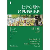 社會心理學經典理論手冊（第3卷）：人際