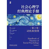 社會心理學經典理論手冊（第2卷）：動機和情緒