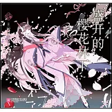 盛開的櫻花林下