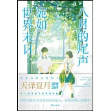 八月的尾聲，宛如世界末日