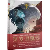 靈籠：月魁傳（3）