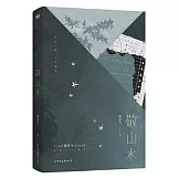 敬山水：精裝典藏版