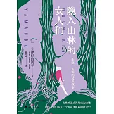 隱入山林的女人們：山姥，東亞的女巫敘事