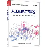 人工智能工程設計
