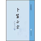 易學典籍選刊：卜筮正宗