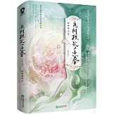 病樹枝頭又逢春（上下冊）