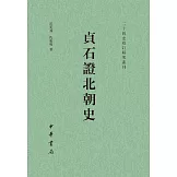 貞石證北朝史