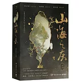 山海之灰：開篇（1-2）