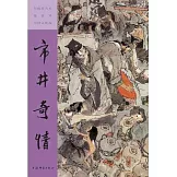 彩色放大本戴敦邦中國人物畫：市井奇情