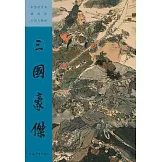 彩色放大本戴敦邦中國人物畫：三國豪傑