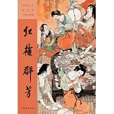 彩色放大本戴敦邦中國人物畫：紅樓群芳