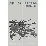 方物04：隱藏在森林中的建造手冊