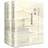 日本哲學資料集（全二冊）