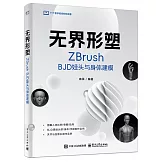 無界形塑：ZBrush BJD娃頭與身體建模