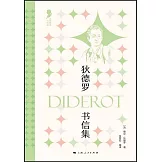狄德羅書信集