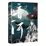 暗河傳（終章）