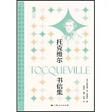 托克維爾書信集