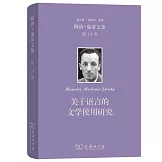 梅洛-龐蒂文集（第14卷）：關於語言的文學使用研究