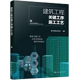 建築工程關鍵工序施工工藝