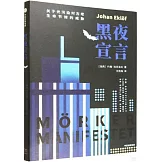 黑夜宣言：關於光污染對古老生命節律的威脅