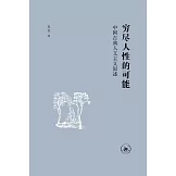 窮盡人性的可能：中國古典人文主義敘述