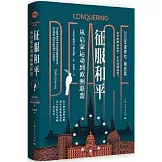 征服和平：從啟蒙運動到歐洲聯盟