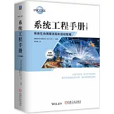 系統工程手冊：系統生命周期流程和活動指南（原書第5版）（中英對照版）