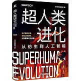 超人類進化：從仿生到人工智能